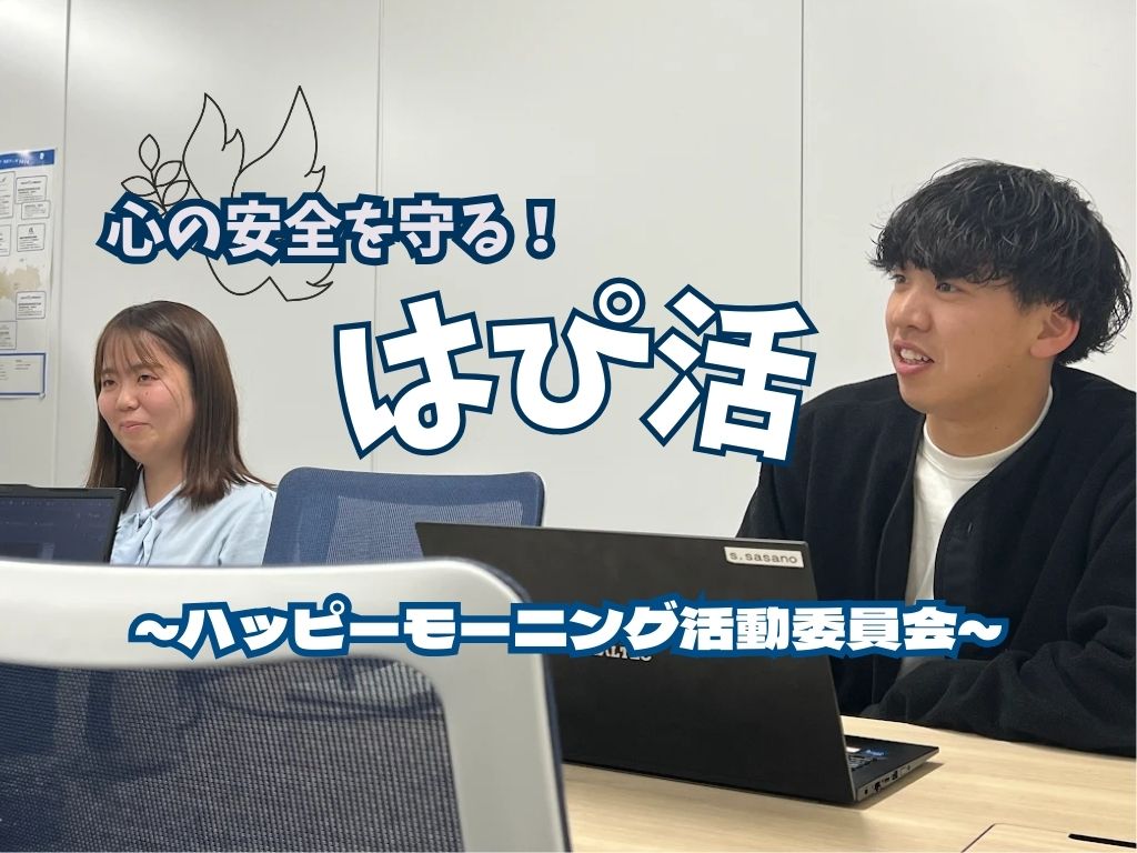 「やらされる朝礼」はもう終わり！ハピ活が進める「つばさ流・対話アップデート」とは