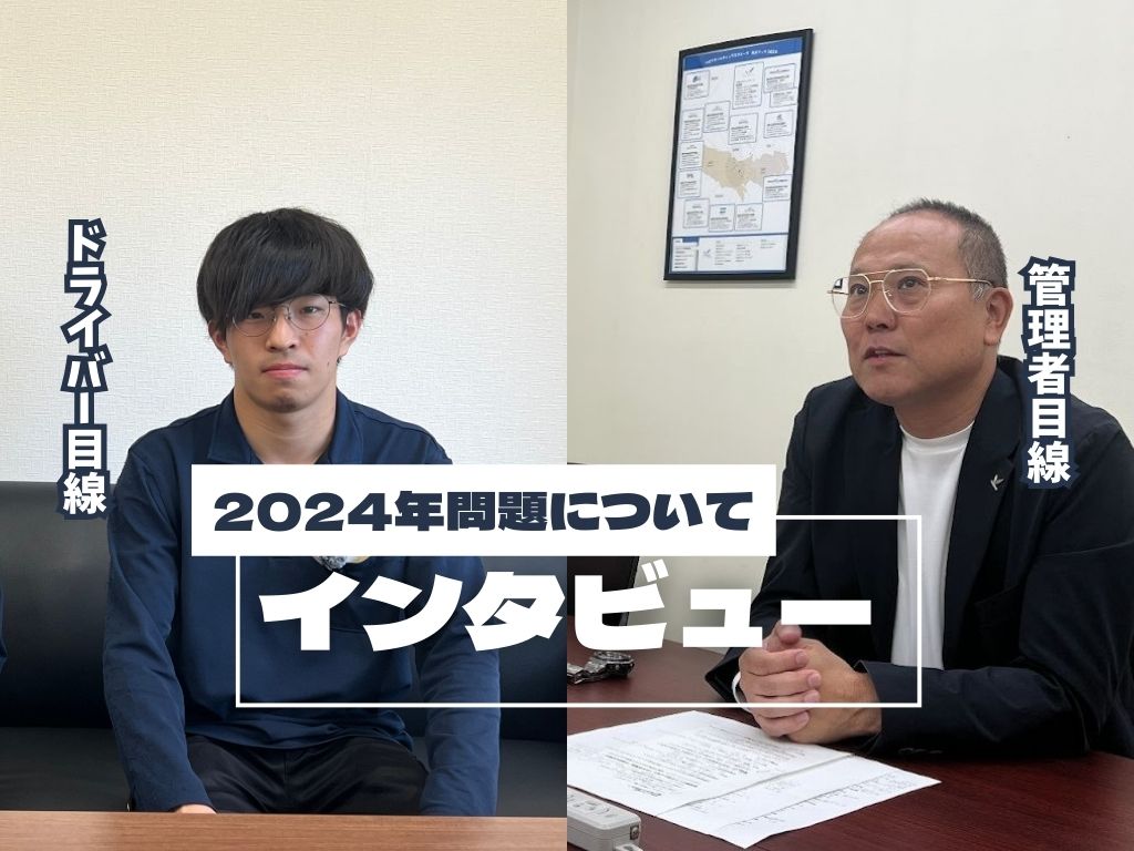 ニュースでは見えない「2024年問題」のリアル。制度の裏側にある「働く人の想い」とは